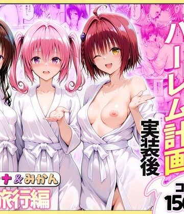 結城リトのハーレム計画実装後の世界 温泉旅行編〜メア・ナナ・美柑|クンニ❤ヒロイン絶頂ー評価