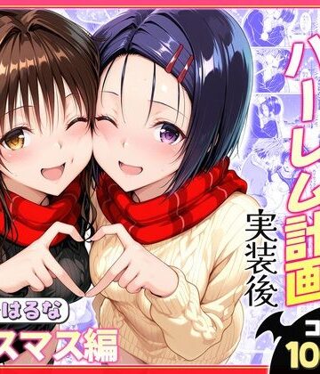 結城リトのハーレム計画実装後の世界 クリスマスデート編〜西連寺・美柑|クンニ❤ヒロイン絶頂ー評価