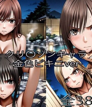 鈴〇彩花・持田〇ずさ・藤浦〇ナタ・南雲〇ゆき【金色ビキニ堕ち】|辱め❤ぺったんこー評価
