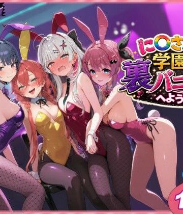 に〇さんじ学園祭 裏バニー喫茶へようこそ！ 前編|クンニ❤shimeKANAー評価