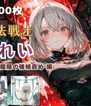 魔法戦士みれい vol.2 極限の機械責め 編|ファンタジー❤てにおは堂ー評価