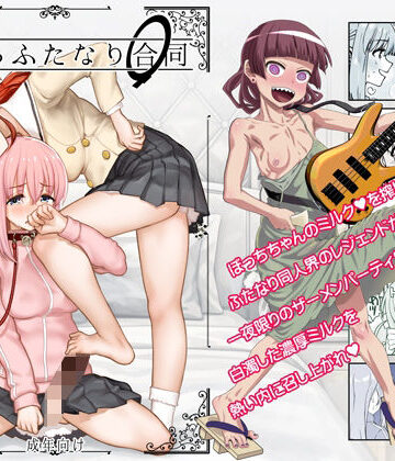 ぼざろふたなり合同|処女❤ガジェット工房ー評価