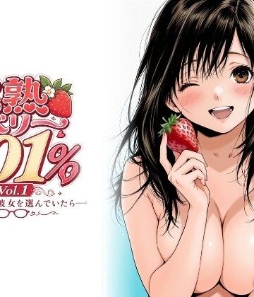 完熟ベリー101％ Vol.1 〜もし眼鏡の彼女を選んでいたら〜|制服❤ちっぱいですがなにかー評価