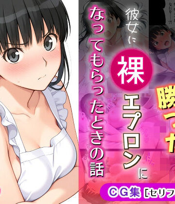 ゲームに勝ったので彼女に「裸エプロン」になってもらったときの話|イラスト・CG集❤michi-なかばー評価