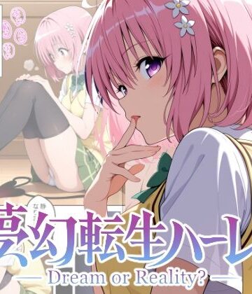 夢幻転生ハーレム2|中出し❤ChronAiー評価