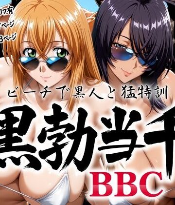 黒勃当千 〜ビーチで黒人と猛特訓〜|巨乳❤あげもちー評価