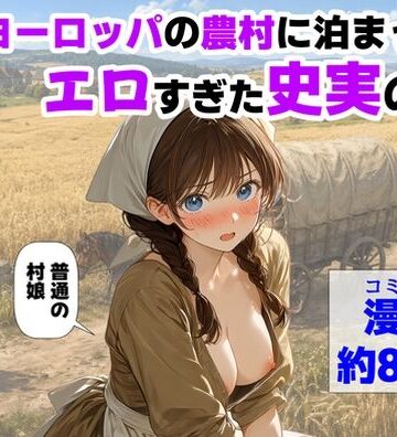 中世ヨーロッパの農村に泊まったら、エロすぎた史実の話|中出し❤【ハマダ商店】ー評価