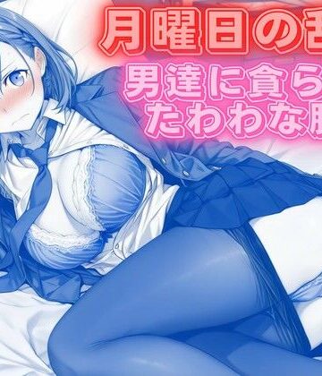 月曜日の乱交 〜男達に貪られるたわわな肢体〜|クンニ❤背徳のガーデンー評価