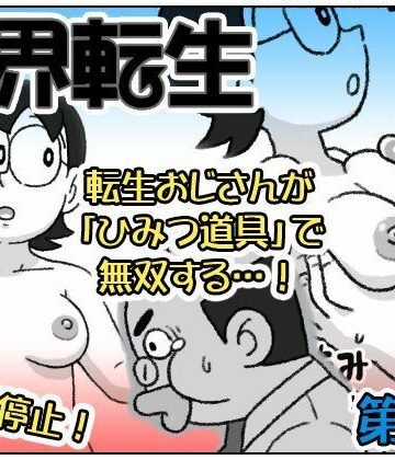 F界転生 第1話|クンニ❤屋根裏工房ー評価5.00