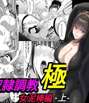 性奴●調教 極 女泥棒編・上|拘束❤マンガードー評価