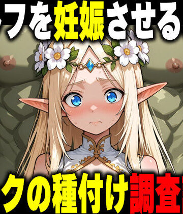 オークの種付け調査記録 〜エルフを妊娠させるまで〜|ファンタジー❤だるじゃんMCー評価5.00