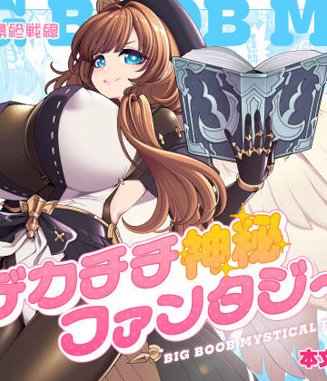 デカチチ神秘ファンタジー|ファンタジー❤昭和最終戦線ー評価