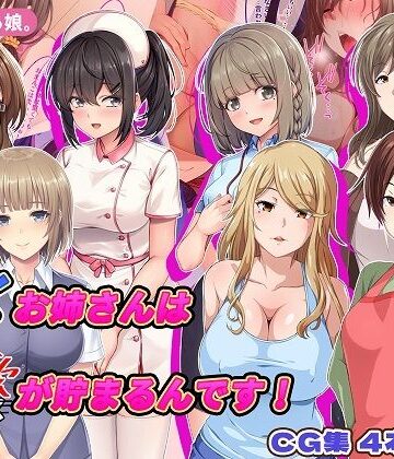働くお姉さんは性欲が貯まるんです！|巨乳❤やればできる娘。ー評価