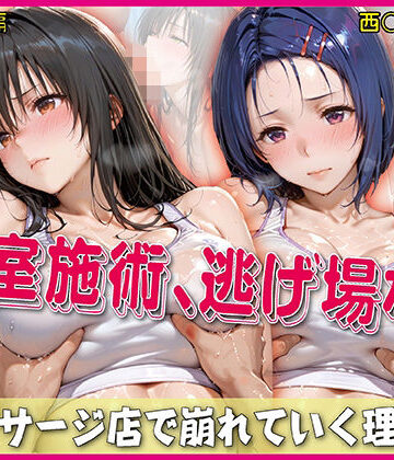 密室施術、逃げ場なし【豪華CG500枚収録】|イラスト・CG集❤奪われた純愛ー評価