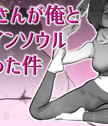 母さんと俺がツインソウルだった件|デモ・体験版あり❤kazumー評価
