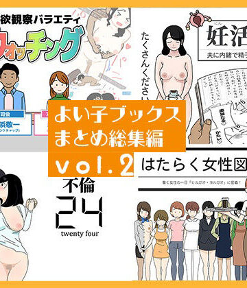 よい子ブックス まとめ総集編 vol.2|人妻・主婦❤よい子ブックスー評価