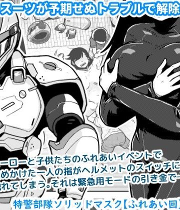 特警部隊ソリッドマスク【ふれあい回】|辱め❤ギャラリークラフトー評価