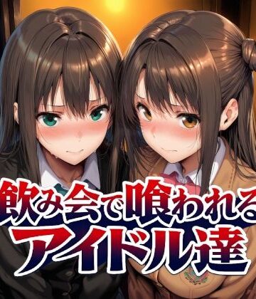 飲み会で喰われるアイドル達|制服❤Albatross HARD‐アルバトロス ハード‐ー評価5.00