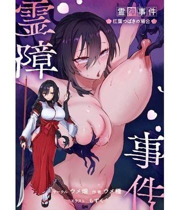 霊障事件〜退魔師・杠葉つばきの場合〜|辱め❤ウメ畑ー評価
