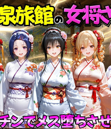 ゆけむり温泉旅館の女将さんをデカチンでメス堕ちさせた話 ToL◯VEる編|巨乳❤むんちゅー評価
