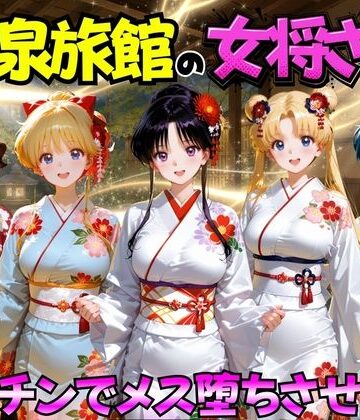 ゆけむり温泉旅館の女将さんをデカチンでメス堕ちさせた話 セーラー◯ーン編|巨乳❤むんちゅー評価