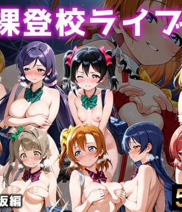 全裸登校ライブ 音ノ木坂|イラスト・CG集❤微睡アムリター評価