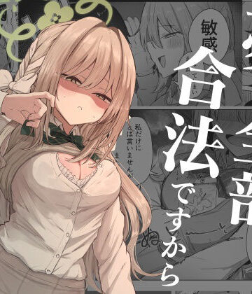夢なら全部合法ですから|学園もの❤ぞるそるサポートー評価