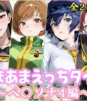 あまあまえっちタイム ペ〇ソナ4編|制服❤YuyushiショップFANZA店ー評価
