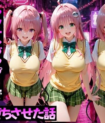 マッチングアプリで出会った美女をメス堕ちさせた話ToL○VEる編2|学園もの❤ガトーショコラー評価