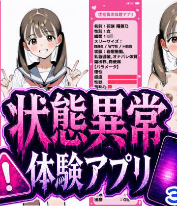 状態異常体験アプリ|辱め❤おっくん・男の娘通信ー評価