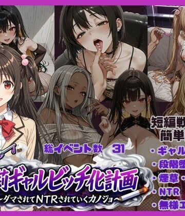 朱莉ギャルビッチ化計画〜騙されてNTRれていく彼女〜|ギャル❤唾さー評価