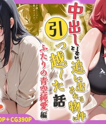 中出ししないと追い出される物件に引っ越した話〜ふたりの青空純愛編〜|処女❤しらたまレモネードー評価