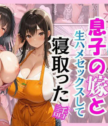 キモ義父が息子の嫁と生ハメセックスして寝取った話|クンニ❤花花ー評価