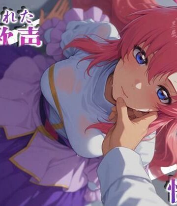奪われた歌声刻まれた快楽|羞恥❤深夜2時のあにまにあー評価