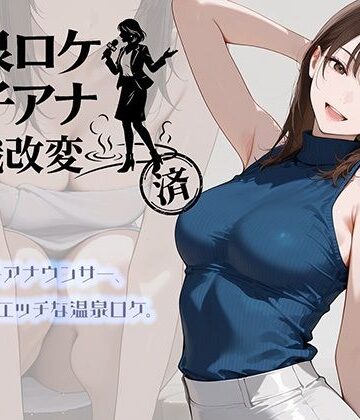 温泉ロケ、女子アナ、常識改変済。〜汗だくセックスマッサージ〜|アイドル・芸能人❤にわとりまんじゅうー評価