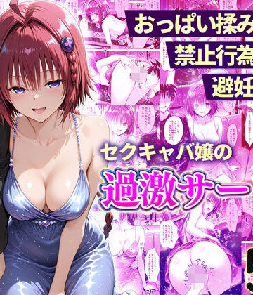 おっぱい揉み放題！禁止行為無し！避妊不要！セクキャバ嬢の過激サービス〜メア編|辱め❤11チャンネルー評価
