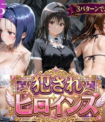 犯●れヒロインズ【3パターン】|辱め❤太郎うますぎー評価5.00