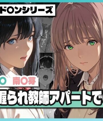 弱み握られ教師アパートで〇辱 〜六〇と〇芽が堕ちる〜|辱め❤TAP200_2025ー評価
