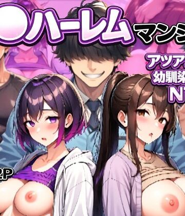 催〇ハーレムマンション アツアツ夫婦と幼馴染カップル|人妻・主婦❤LUCK一点張りー評価