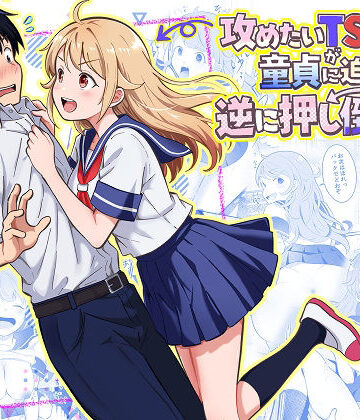 攻めたいTS陽キャが童貞に迫ったら逆に押し倒された|制服❤まる桃ー評価