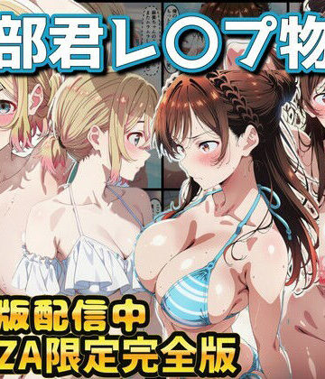 ヒロイン達が木部君に犯●れる 彼女、お借りします 水原千鶴 七海麻美|辱め❤ラララー評価