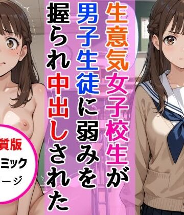 【高画質版】生意気女子校生がSNS配信の秘密を同級生に握られ教室で中出しされた話|中出し❤AIザッハトルテー評価