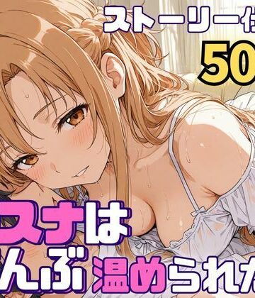アスナはぜんぶ温められたい|羞恥❤SUAMAー評価