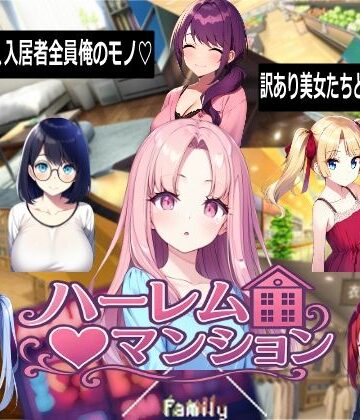 ハーレム（はーと）マンション|音声付き❤Familyー評価