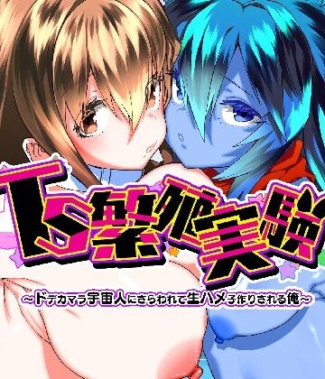 TS繁殖実験 〜ドデカマラ宇宙人にさらわれて生ハメ子作りされる俺〜|性転換・女体化❤Story Circleー評価