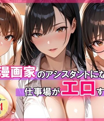エロ漫画家のアシスタントになったら仕事場がエロすぎた|巨乳❤スタジオハートブレイクー評価