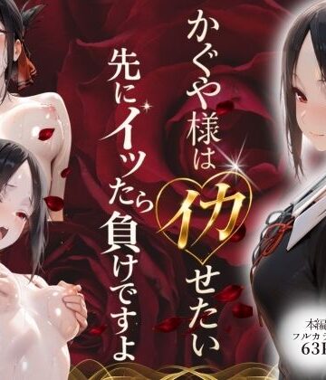 かぐや様はイカせたい〜先にイッたら負けですよ〜生徒会室で繰り広げられる絶頂頭脳戦|デモ・体験版あり❤スターンー評価