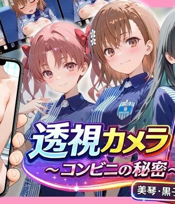 透視カメラ〜コンビニの秘密〜 美琴・黒子・佐天編|動画・アニメーション❤アイポスラボー評価