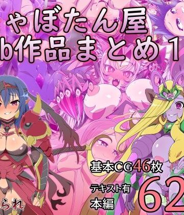 しゃぼたん屋Skeb作品まとめ1|触手❤サイセンコイー評価
