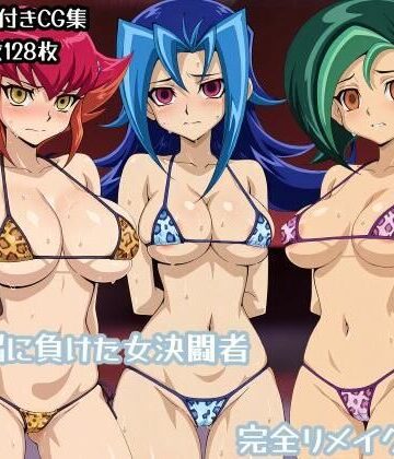 洗脳に負けた女決闘者完全リメイク版|辱め❤ギオ錬ゼンー評価